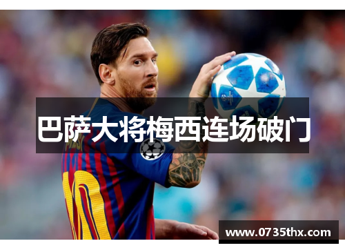 巴萨大将梅西连场破门