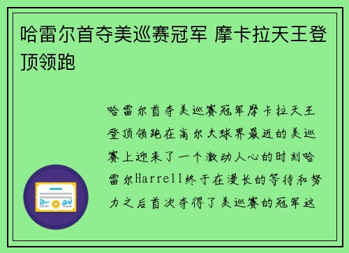 哈雷尔首夺美巡赛冠军 摩卡拉天王登顶领跑