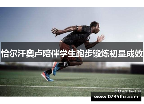 恰尔汗奥卢陪伴学生跑步锻炼初显成效