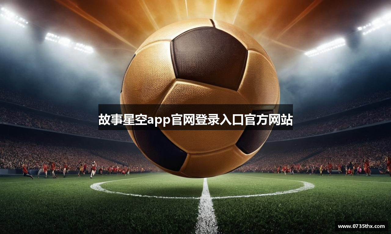 故事星空app官网登录入口官方网站