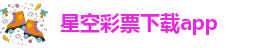 星空app官网登录入口官方网站